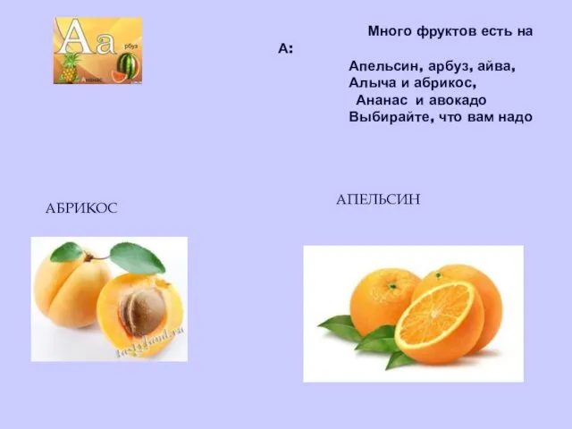 Много фруктов есть на А: Апельсин, арбуз, айва, Алыча и абрикос, Ананас и