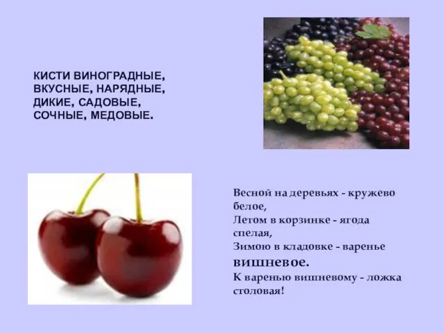 КИСТИ ВИНОГРАДНЫЕ, ВКУСНЫЕ, НАРЯДНЫЕ, ДИКИЕ, САДОВЫЕ, СОЧНЫЕ, МЕДОВЫЕ. Весной на деревьях - кружево