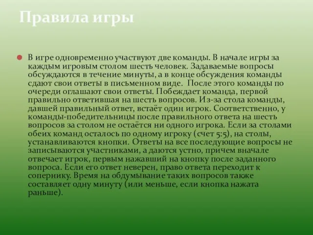 В игре одновременно участвуют две команды. В начале игры за