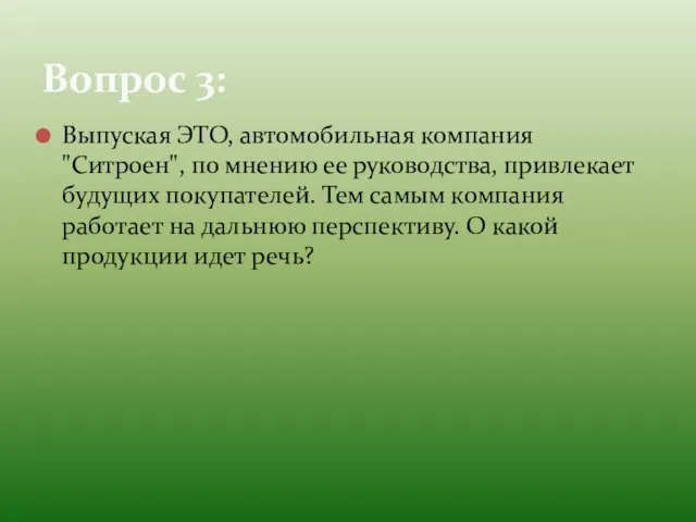 Выпуская ЭТО, автомобильная компания "Ситроен", по мнению ее руководства, привлекает