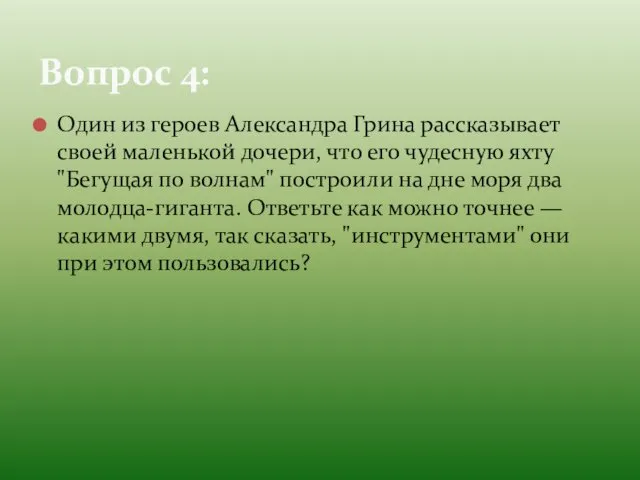 Один из героев Александра Грина рассказывает своей маленькой дочери, что