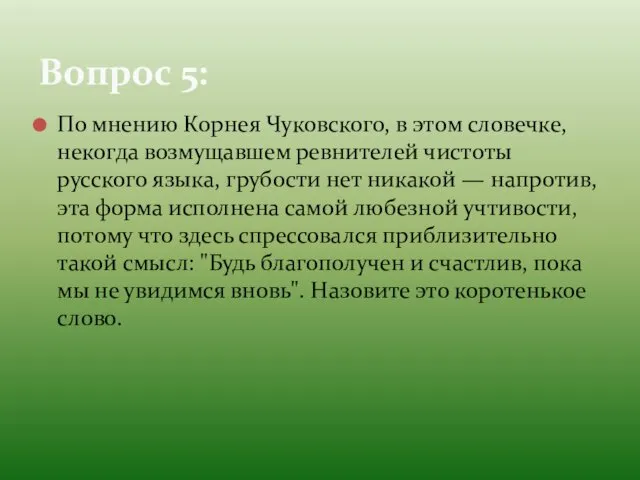 По мнению Корнея Чуковского, в этом словечке, некогда возмущавшем ревнителей