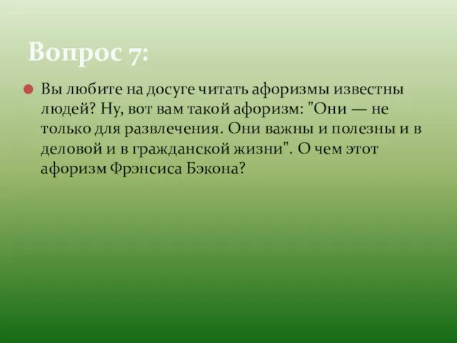 Вы любите на досуге читать афоризмы известны людей? Ну, вот