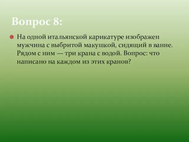 На одной итальянской карикатуре изображен мужчина с выбритой макушкой, сидящий