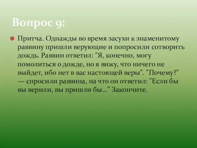 Притча. Однажды во время засухи к знаменитому раввину пришли верующие