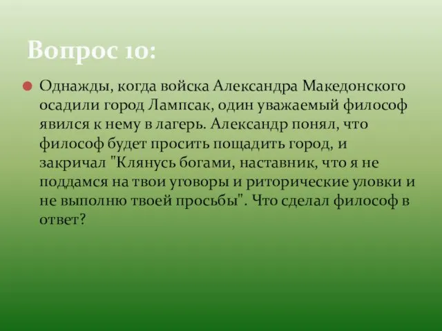 Однажды, когда войска Александра Македонского осадили город Лампсак, один уважаемый