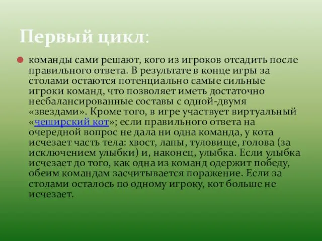 команды сами решают, кого из игроков отсадить после правильного ответа.