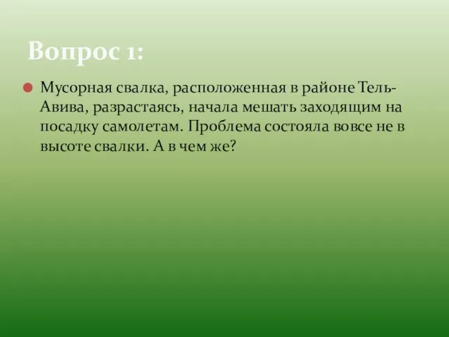 Мусорная свалка, расположенная в районе Тель-Авива, разрастаясь, начала мешать заходящим