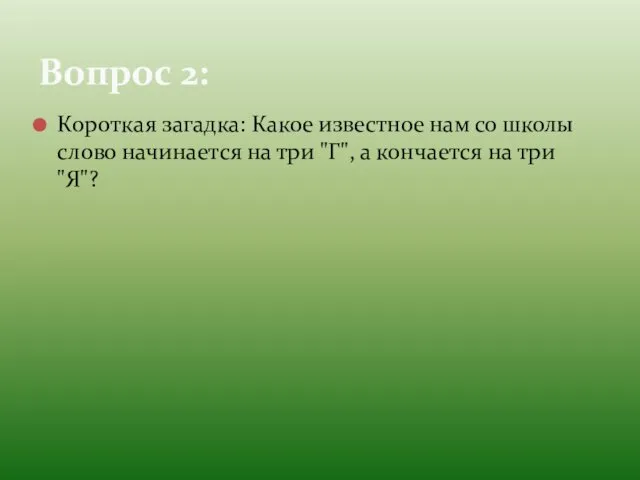 Короткая загадка: Какое известное нам со школы слово начинается на