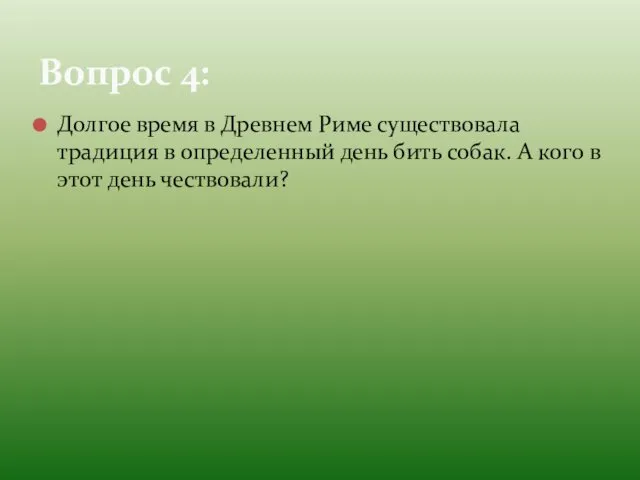 Долгое время в Древнем Риме существовала традиция в определенный день