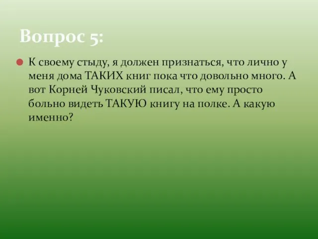 К своему стыду, я должен признаться, что лично у меня