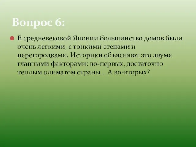 В средневековой Японии большинство домов были очень легкими, с тонкими