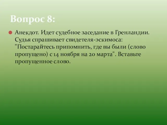 Анекдот. Идет судебное заседание в Гренландии. Судья спрашивает свидетеля-эскимоса: "Постарайтесь