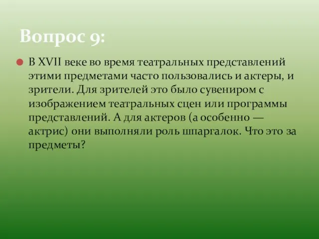 В XVII веке во время театральных представлений этими предметами часто