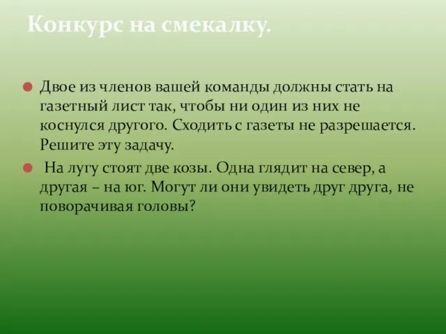 Двое из членов вашей команды должны стать на газетный лист