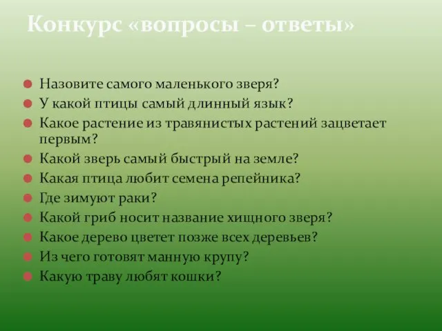 Назовите самого маленького зверя? У какой птицы самый длинный язык?