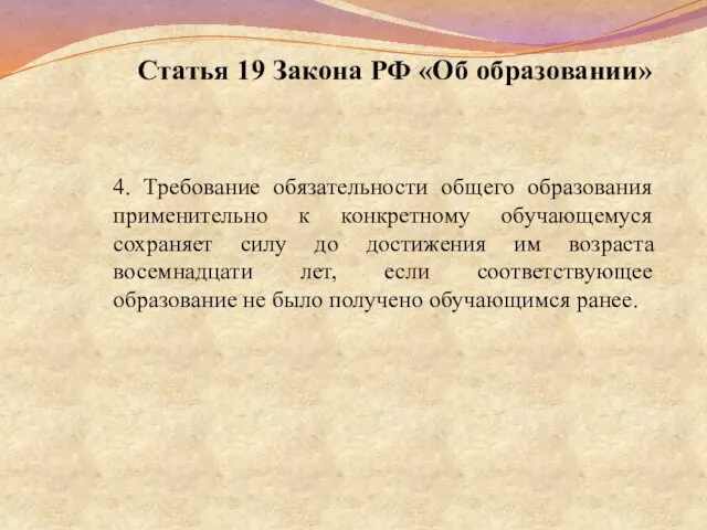 Статья 19 Закона РФ «Об образовании» 4. Требование обязательности общего