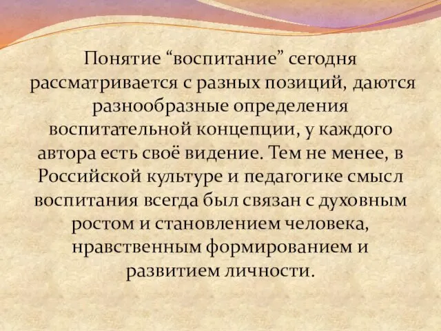 Понятие “воспитание” сегодня рассматривается с разных позиций, даются разнообразные определения