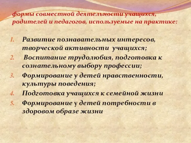 Развитие познавательных интересов, творческой активности учащихся; Воспитание трудолюбия, подготовка к