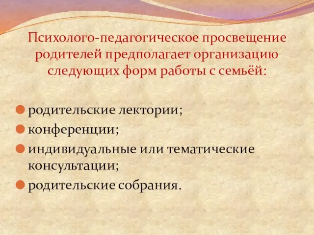 Психолого-педагогическое просвещение родителей предполагает организацию следующих форм работы с семьёй: