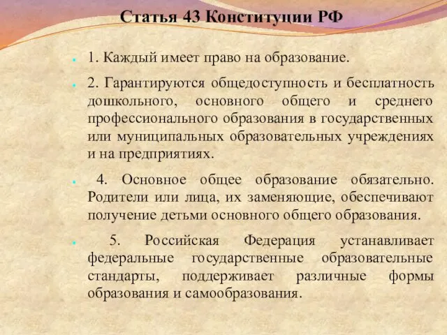 Статья 43 Конституции РФ 1. Каждый имеет право на образование.