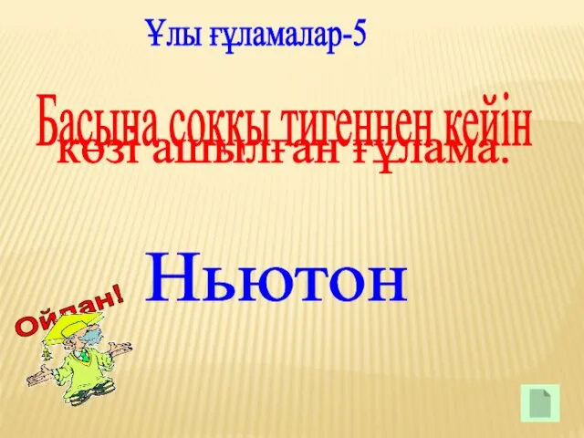 Басына соққы тигеннен кейін Ньютон Ұлы ғұламалар-5 көзі ашылған ғұлама.