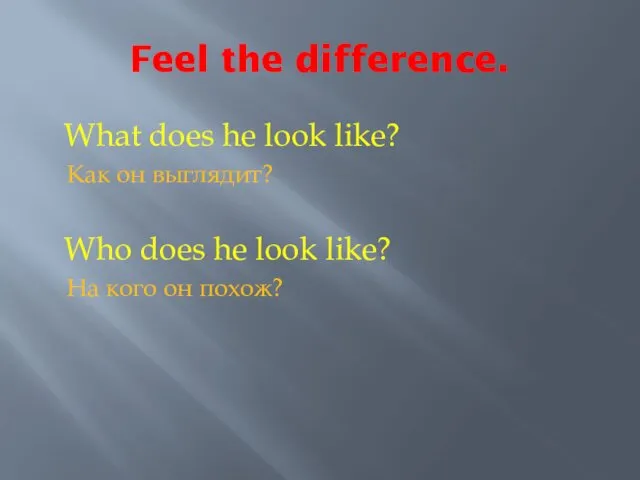 Feel the difference. What does he look like? Как он