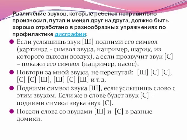 Различение звуков, которые ребенок неправильно произносил, путал и менял друг