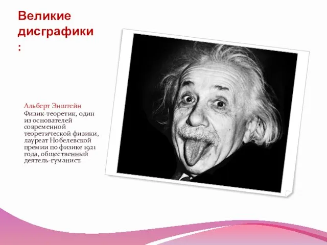 Великие дисграфики: Альберт Энштейн Физик-теоретик, один из основателей современной теоретической