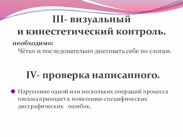 III- визуальный и кинестетический контроль. необходимо: Чётко и последовательно диктовать