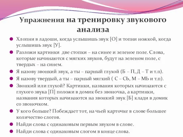 Упражнения на тренировку звукового анализа Хлопни в ладоши, когда услышишь