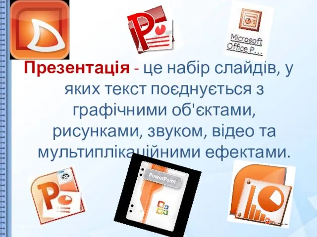 Презентація - це набір слайдів, у яких текст поєднується з