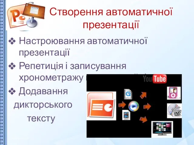 Створення автоматичної презентації Настроювання автоматичної презентації Репетиція і записування хронометражу показу слайдів Додавання дикторського тексту