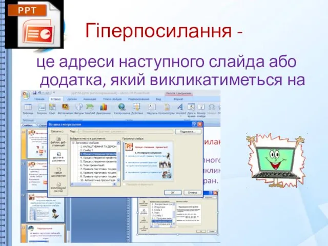 Гіперпосилання - це адреси наступного слайда або додатка, який викликатиметься на екран.