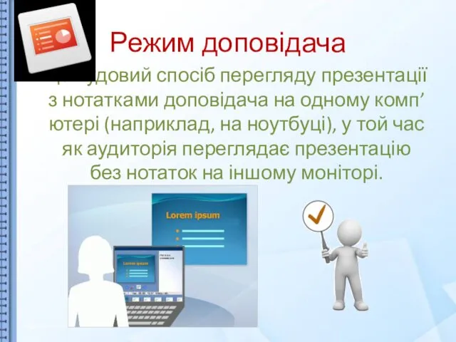 Режим доповідача - це чудовий спосіб перегляду презентації з нотатками