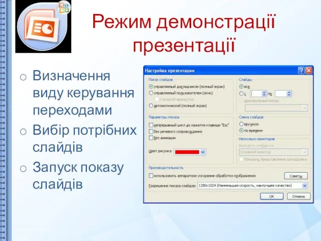 Режим демонстрації презентації Визначення виду керування переходами Вибір потрібних слайдів Запуск показу слайдів