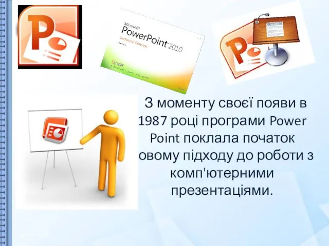 З моменту своєї появи в 1987 році програми Power Point