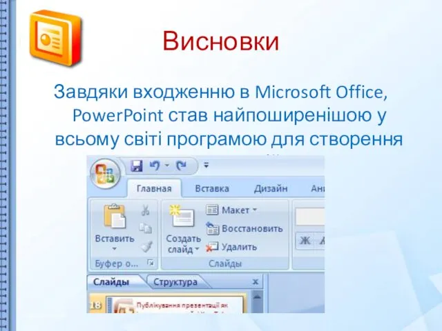 Висновки Завдяки входженню в Microsoft Office, PowerPoint став найпоширенішою у всьому світі програмою для створення презентацій.