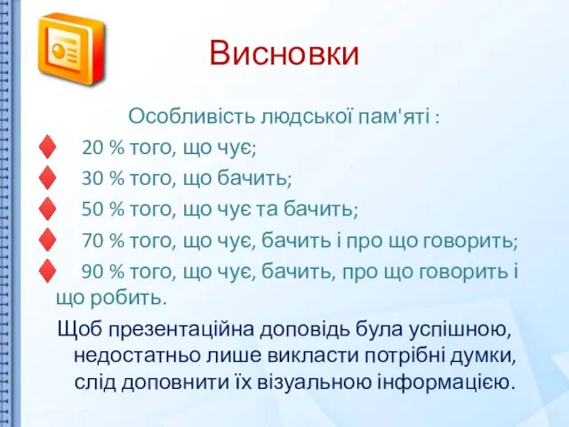 Висновки Особливість людської пам'яті : ♦ 20 % того, що