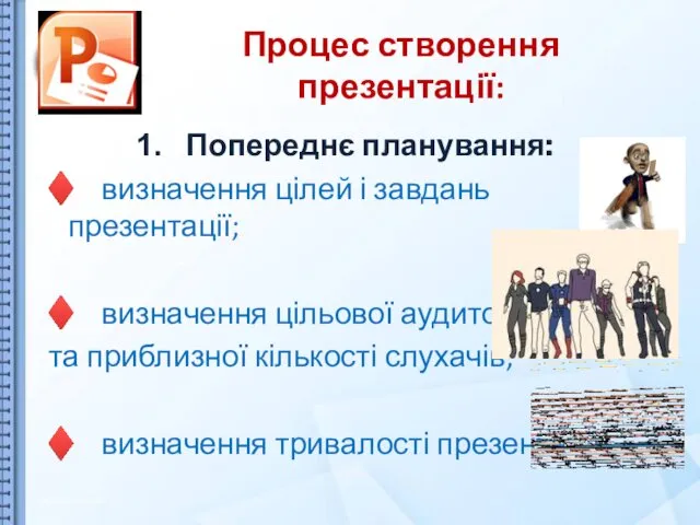 Процес створення презентації: Попереднє планування: ♦ визначення цілей і завдань