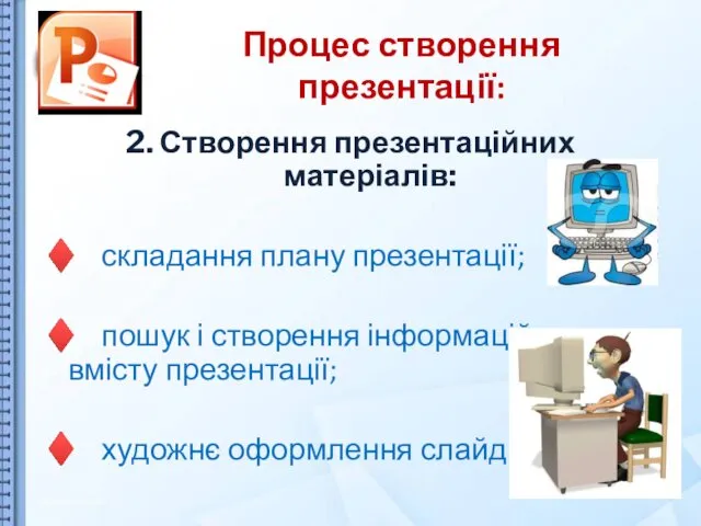 Процес створення презентації: 2. Створення презентаційних матеріалів: ♦ складання плану