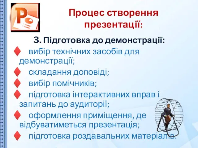 Процес створення презентації: 3. Підготовка до демонстрації: ♦ вибір технічних