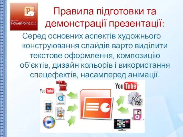 Правила підготовки та демонстрації презентації: Серед основних аспектів художнього конструювання