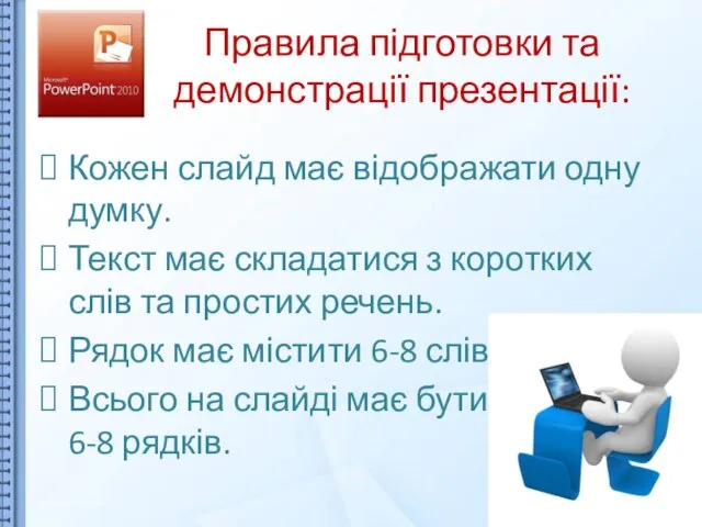 Правила підготовки та демонстрації презентації: Кожен слайд має відображати одну