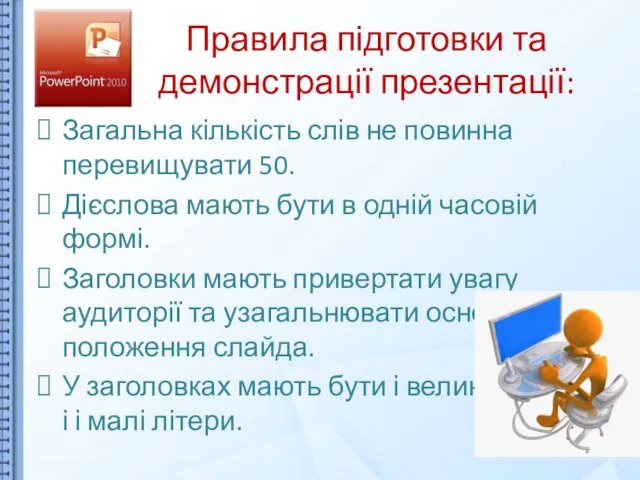 Правила підготовки та демонстрації презентації: Загальна кількість слів не повинна