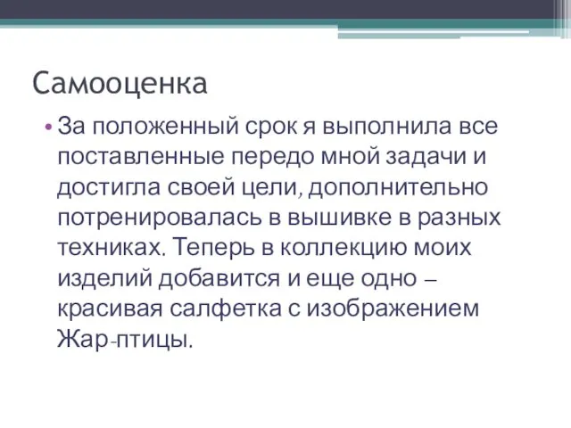 Самооценка За положенный срок я выполнила все поставленные передо мной