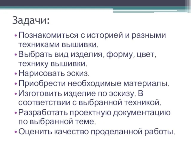 Задачи: Познакомиться с историей и разными техниками вышивки. Выбрать вид