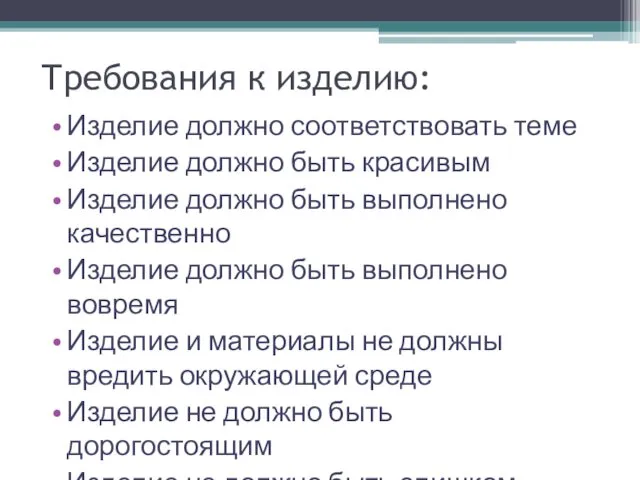 Требования к изделию: Изделие должно соответствовать теме Изделие должно быть