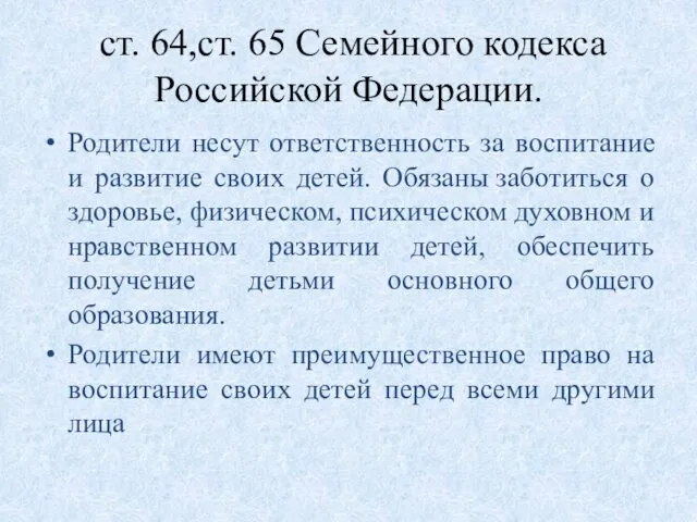 ст. 64,ст. 65 Семейного кодекса Российской Федерации. Родители несут ответственность