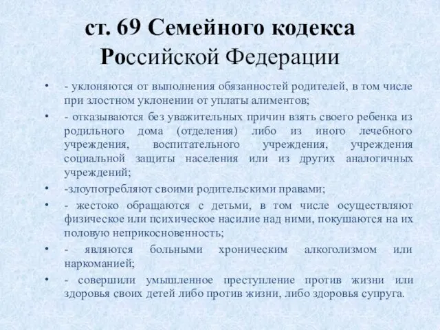 ст. 69 Семейного кодекса Российской Федерации - уклоняются от выполнения